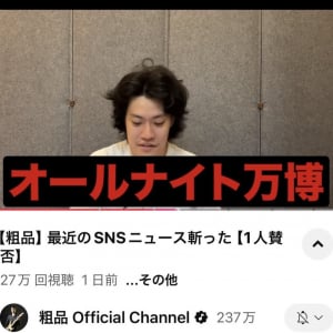 【大阪・関西万博】霜降り明星・粗品さんが「オールナイト万博」に「わしらの立場わぇ」と嘆き！？ YouTube動画「一人賛否」で