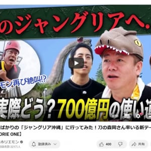 YouTubeのホリエモンチャンネルに「オープンしたばかりの『ジャングリア沖縄』に行ってみた！」動画が投稿され賛否