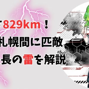 長さ829km！ 世界最長の雷を世界気象機関が認定（彩恵りり）