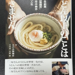 さだまさしさん曰く「世界一のうどん」　日の出製麺所三代目店主・三好修さんの著書「うどん以上のことはできません」