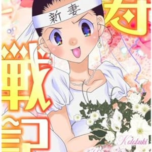 楠桂先生「27年後に離婚する夫婦の馴れ初め漫画」が電子コミック化　「ある意味ホラーまんがですのでこの夏ぜひご一読くださいませ！」