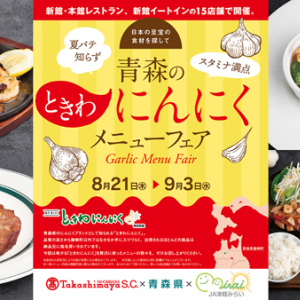 【東京都中央区】日本橋髙島屋S.C.「青森のときわにんにくメニューフェア」15店舗に16メニューが登場