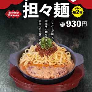 松屋に麺料理キタアアアアーッ！ ハンバーグ担々麺が極めて魅惑的な件
