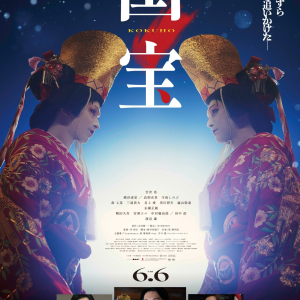 てんちむ！ 三木道三！ 著名人らが映画「国宝」を大絶賛 / 凄い映画やった！ 3時間アッと言う間