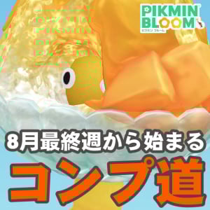 『ピクミン ブルーム』難所突破で逆転の兆し!? 首の皮1枚でつながれたかき氷イベント進捗リポート【プレイログ#996】
