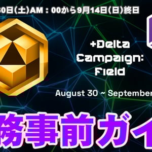 『Ingress』ルール解禁：最新イベント+Delta Campaign：Field事前ガイド