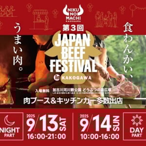 【兵庫県加古川市】関西最大級の肉イベント「JAPAN BEEF FESTIVAL」開催！加古川和牛の無料試食も