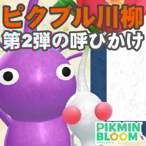 『ピクミン ブルーム』川柳第2弾!! ピクミンたちと過ごす日々を振り返って一句詠んでみよう【プレイログ#997】