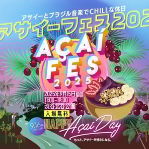 【東京都渋谷区】アサイーの日にちなみ、アサイーとブラジル音楽を楽しめる「アサイーフェス2025」開催
