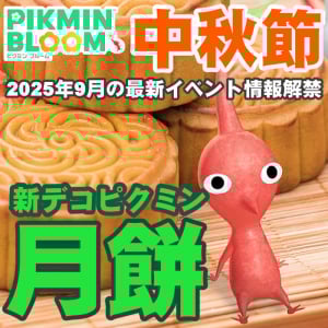 『ピクミン ブルーム』まさかの月餅!! 新デコピクミンが想定外過ぎた中秋節イベント基本ガイド【プレイログ#998】