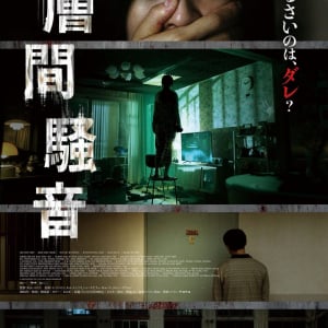 「これ以上聞くと、死ぬよ」　得体のしれない“騒音”が恐怖をもたらす韓国ホラー『層間騒音』予告編［ホラー通信］