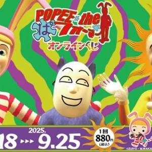 オンラインくじサービス「くじクリフ」に、『POPEE the ぱフォーマー』のくじが登場