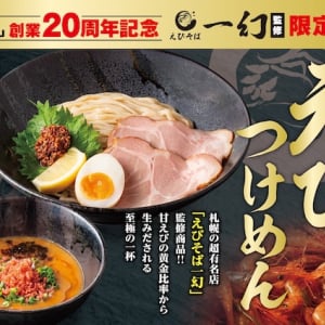 つけめんTETSUが「濃厚えびつけめん」を期間限定で発売。人気店・えびそば 一幻が監修！
