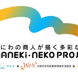 【大阪府大阪市】大阪・関西万博で、120体の招き猫が並ぶ展示イベント開催！入場無料＆事前予約不要