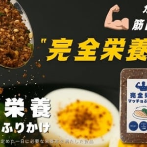 筋トレ飯の秘密兵器「完全栄養マッチョふりかけ」登場！栄養素33種と高たんぱく配合