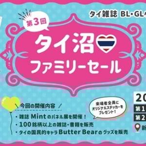 【東京都千代田】世界とつながる本屋さん Bookbirdが「第3回タイ沼ファミリーセール」を開催！
