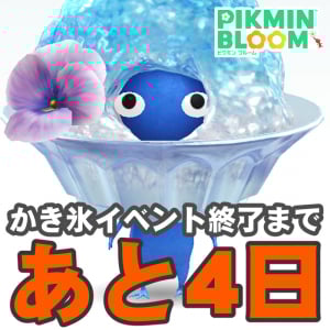 『ピクミン ブルーム』幻のスイカ味……逆転の兆しがありながらも迷走するかき氷イベント進捗リポート【プレイログ#999】