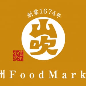 【東京都千代田区】てまひまかけた信州の“うまいもの”が集結する「信州 Food Market 山吹」OPEN！
