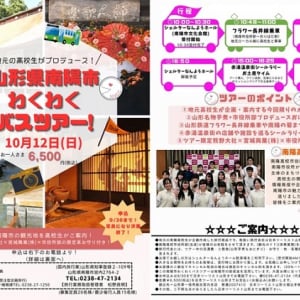 【山形県南陽市】南陽市を満喫できる「山形県南陽市わくわくバスツアー」参加者募集中。高校生が企画！