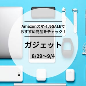スマイルセール開催中！Anker・UGREEN・Xiaomiなどガジェットが最大40％オフで勢ぞろい【8/29〜9/4】