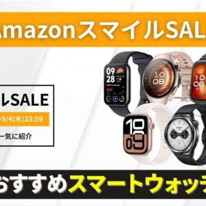 【Amazonセール】通勤も運動もこれ1台。人気のスマートウォッチが期間限定でお得に