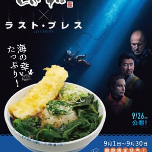 圧倒的な没入感と壮大なスケールで描くサバイバル・スリラー『ラスト・ブレス』　「しぶそば」と異例のコラボそば発売！