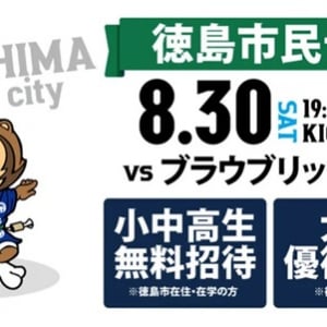【徳島県鳴門市】徳島ヴォルティスが徳島市民デーを開催！対象の小中高生を無料招待＆大人は優待料金に