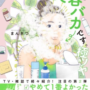 漫画家・まんきつ先生が「美容オタク歴25年の私がやめて一番よかったと思う美容法」を語る