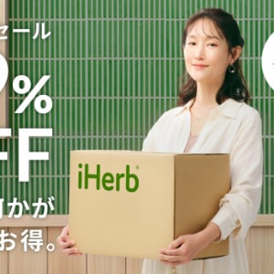 鈴木えみの必須サプリは？iHerbが最大29％OFFセール＆輝く⼥性たちの愛用アイテム紹介