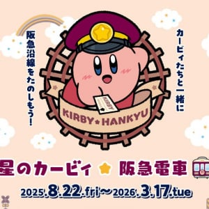 「星のカービィ×阪急電車」コラボイベントが開催中！ラッピング列車やスタンプラリー、グッズ販売など展開