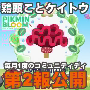 『ピクミン ブルーム』コミュディ詳細解禁!! 鶏頭ことケイトウに関する2025年9月の開花予報第2報ガイド【プレイログ#1001】