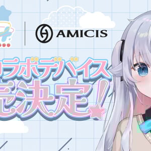 バーチャルアーティスト「カグラナナ」と「AMICIS」の限定コラボデバイスの受注販売が開始！9月26日まで