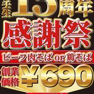 【東京都豊島区】「池袋壬生」、2日間だけの15周年感謝祭！人気メニューが数量限定で創業当時の価格に