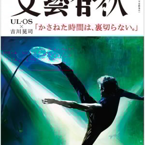吉川晃司×UL・OS×文藝春秋が贈る「文藝きっかわこうじ」誕生！Xリポスト＆蔦屋書店でもらえる