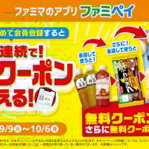 ファミマの「ファミペイ」9月はおトク企画が満載！新規会員登録で最大3回無料クーポンもらえる！