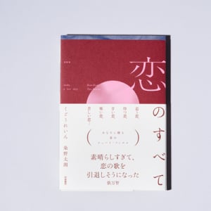思わず恋したくなる！くどうれいん氏×染野太朗氏の短歌集『恋のすべて』 とukaの特別コラボがかわいすぎ…