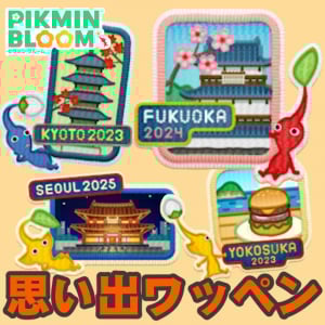 『ピクミン ブルーム』まち歩き参加証!! ワッペンタイプの証がかわいすぎる新要素ガイド【プレイログ#1005】
