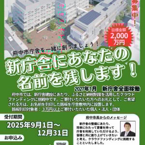 東京都府中市の庁舎におまいらの名前を残せるンゴ！ 3万円以上寄付してクレメンス