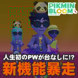 『ピクミン ブルーム』パーティーウォーク大確変!? 新機能の影響で大変なことになってしまった近況リポート【プレイログ#1006】