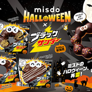 「ミスド × ブラックサンダー」の人気コラボが再来！ザクザク食感がUPしたチョコモンスターをパクッ
