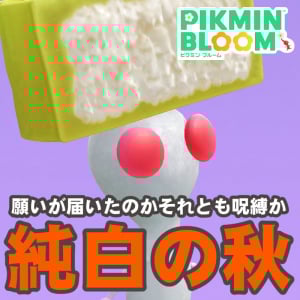 『ピクミン ブルーム』白ピクご乱心!? 先月からの伏線回収がはやすぎる中秋節イベント進捗リポート【プレイログ#1007】