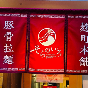 超人気ラーメン店でぶちゃん・甲斐シェフが「豚骨ラーメン専門店そらのいろ麹町本舗」を絶賛 / これはみんなすぐ行け！