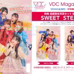 SWEET STEADYの【生写真特典】付き「VDC Magazine 036」予約締切間近