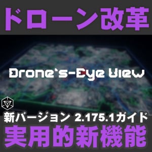 『Ingress』ドローン視点で各地を調査!! サブスク加入者向け新機能がもたらす新たな環境ガイド