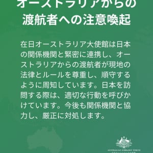 在日オーストラリア大使館が「モラルなきオーストラリアからの渡航者」に対して厳しい姿勢