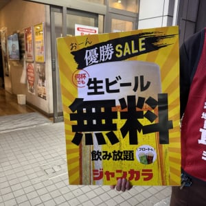阪神タイガース優勝！　ジャンボカラオケ広場(ジャンカラ)で1週間生ビール・フロートドリンクが何杯でも無料の優勝セール開催　おーん