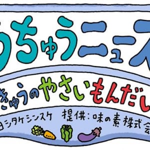 大人気絵本作家のヨシタケシンスケさん描き下ろし「うちゅうニュース」宇宙人が地球の「やさいもんだい（＝子どもの野菜嫌い）」をレポート
