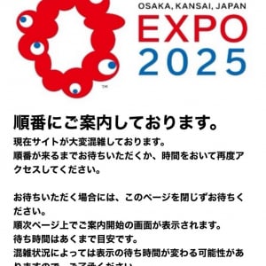 【大阪・関西万博】万博の公式サイトで「順番にご案内しております。」のページが頻出するようになった