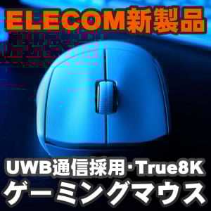 世界初のUWBとTrue 8K搭載型のエレコム製最新ワイヤレス ゲーミングマウスを使ってみた