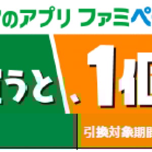 新規登録で無料クーポン3連発！『ファミペイ』無料クーポンリレースタート